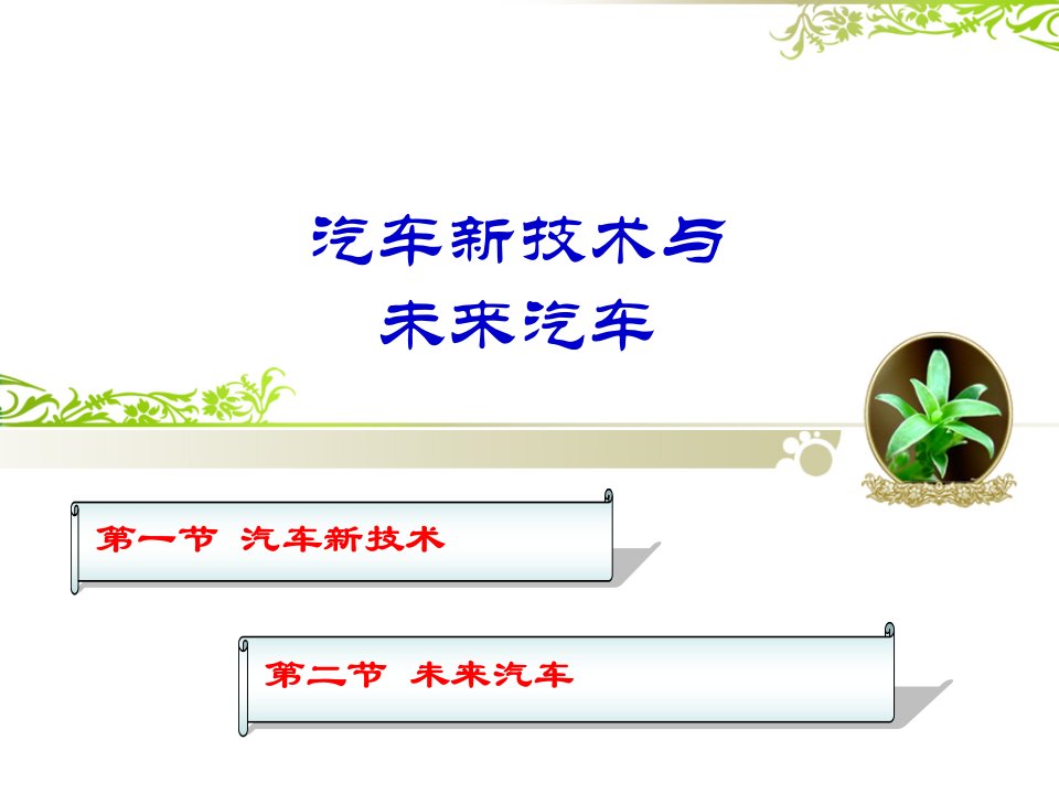 任务十六、汽车新技术与未来汽车ppt课件