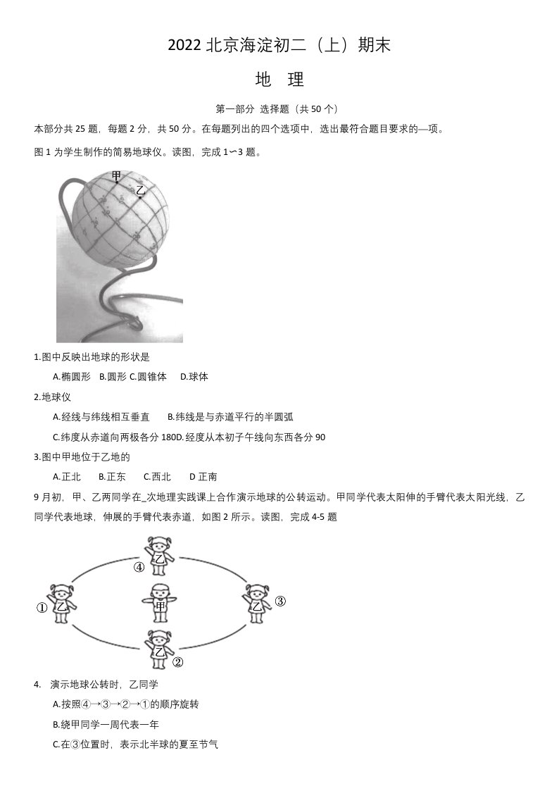 2022年1月北京市海淀区初二(上)期末地理试卷(含答案)