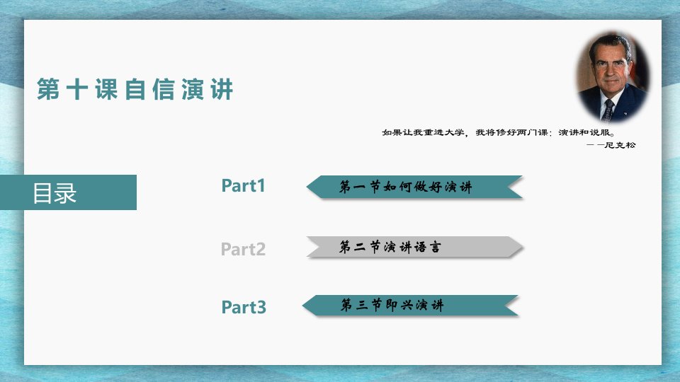 大学生职业生涯规划第十课自信演讲