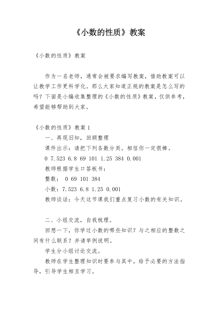 《小数的性质》教案_3