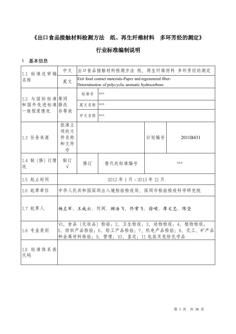 《出口食品接触材料检测方法