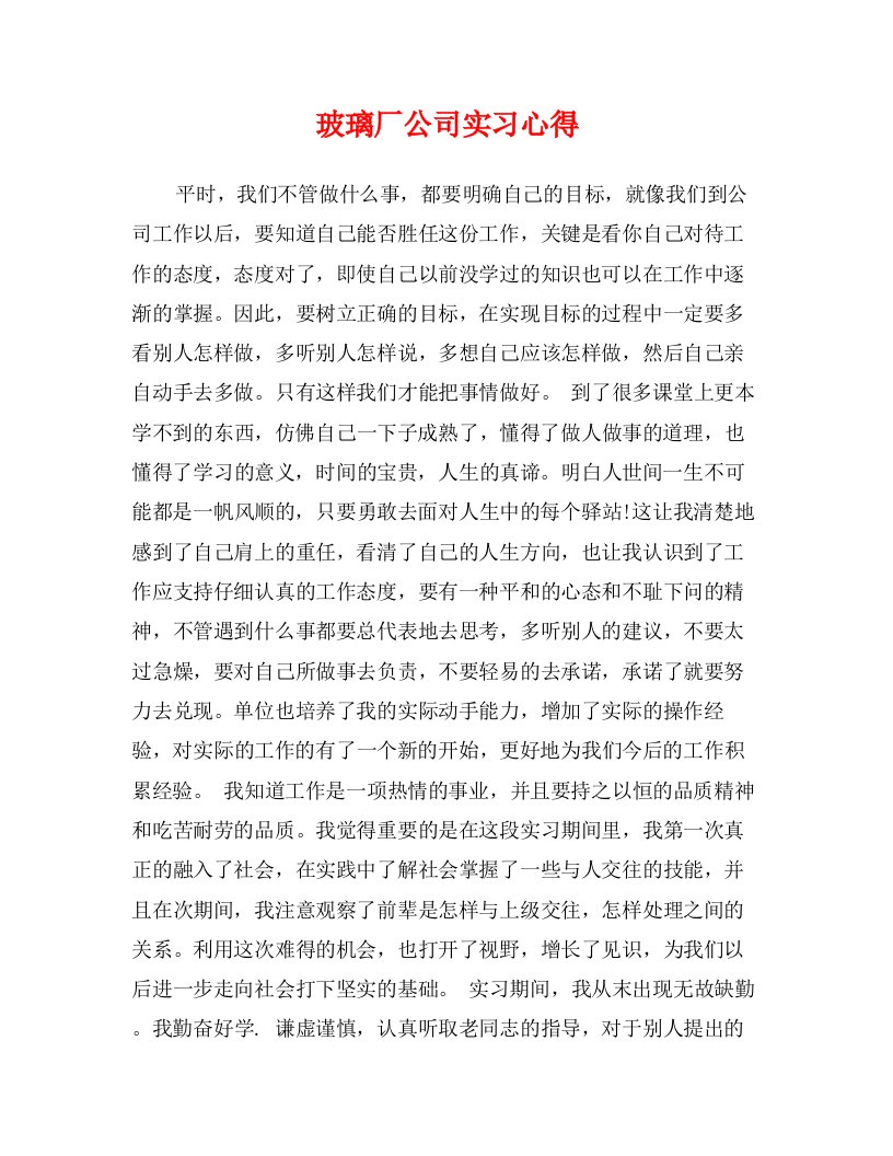 玻璃厂公司实习心得