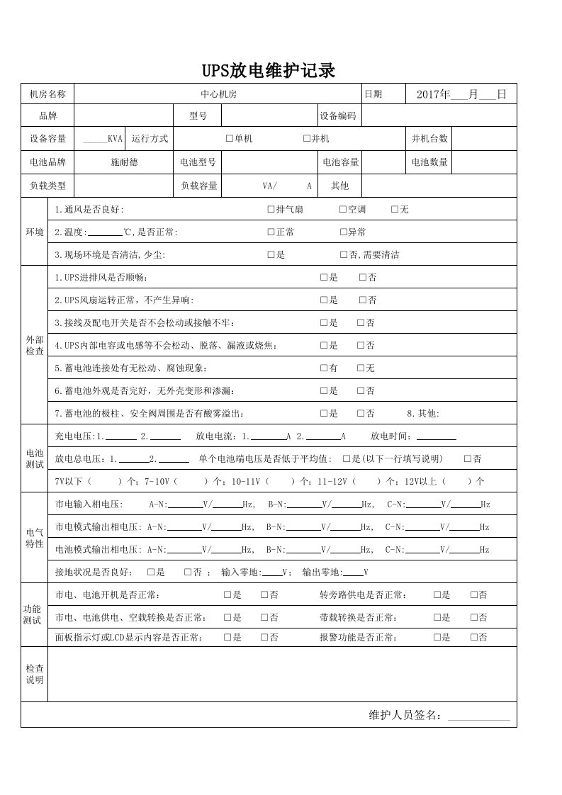 网络机房UPS放电维护记录表