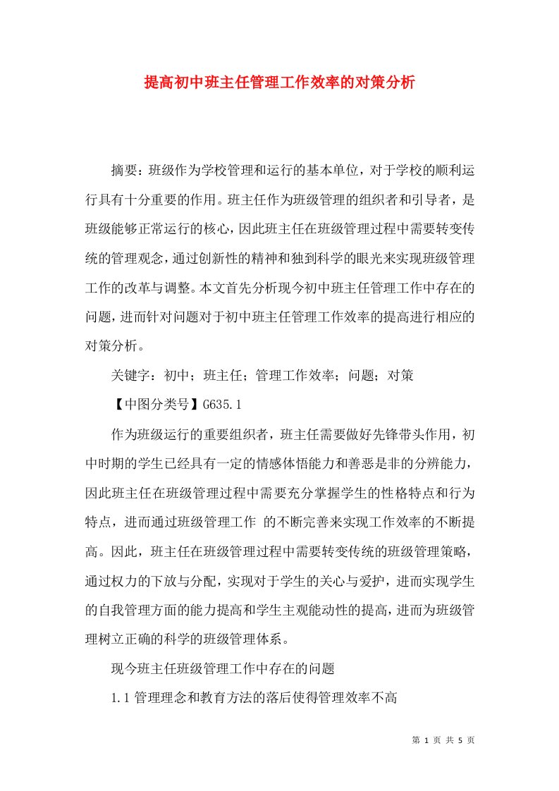 提高初中班主任管理工作效率的对策分析