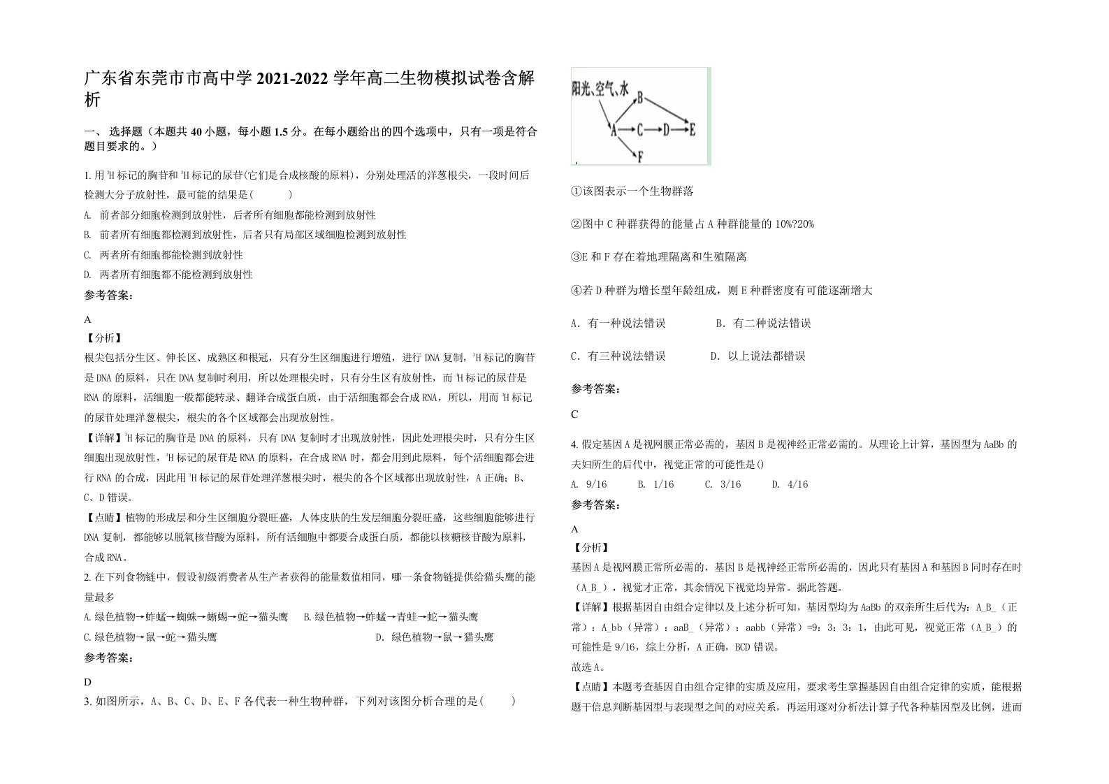 广东省东莞市市高中学2021-2022学年高二生物模拟试卷含解析