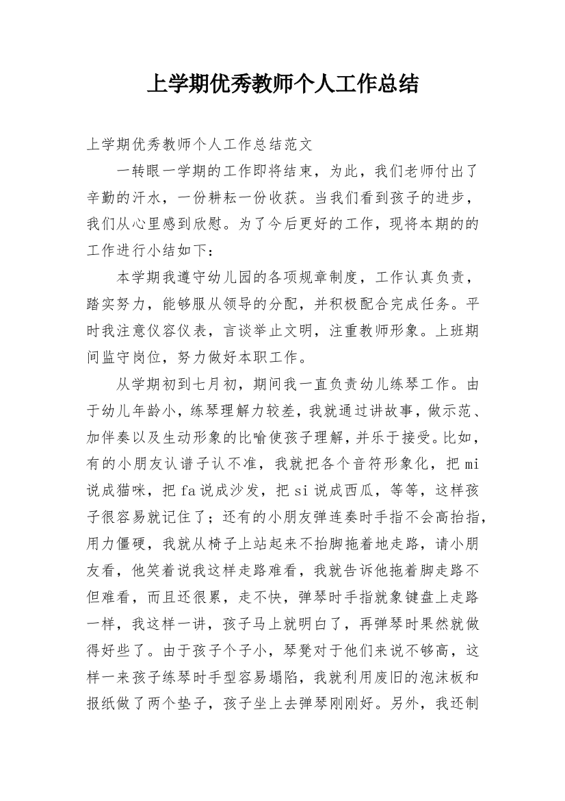 上学期优秀教师个人工作总结