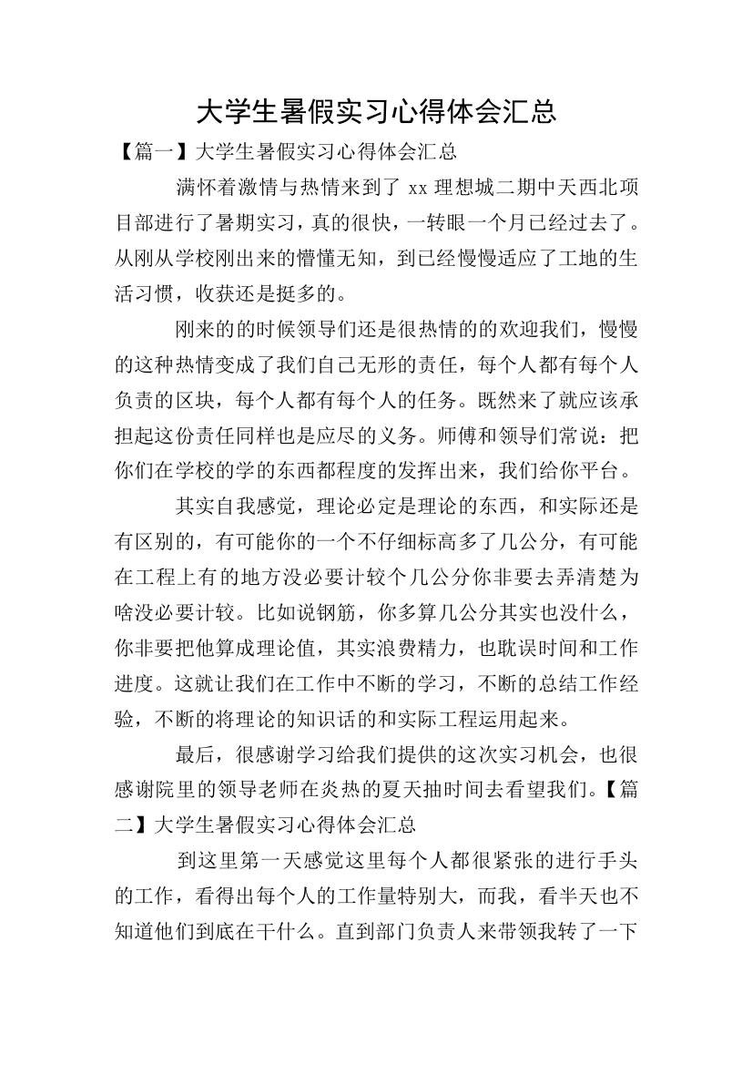 大学生暑假实习心得体会汇总