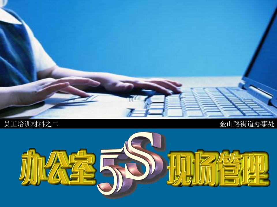 办公室----——5S现场管理