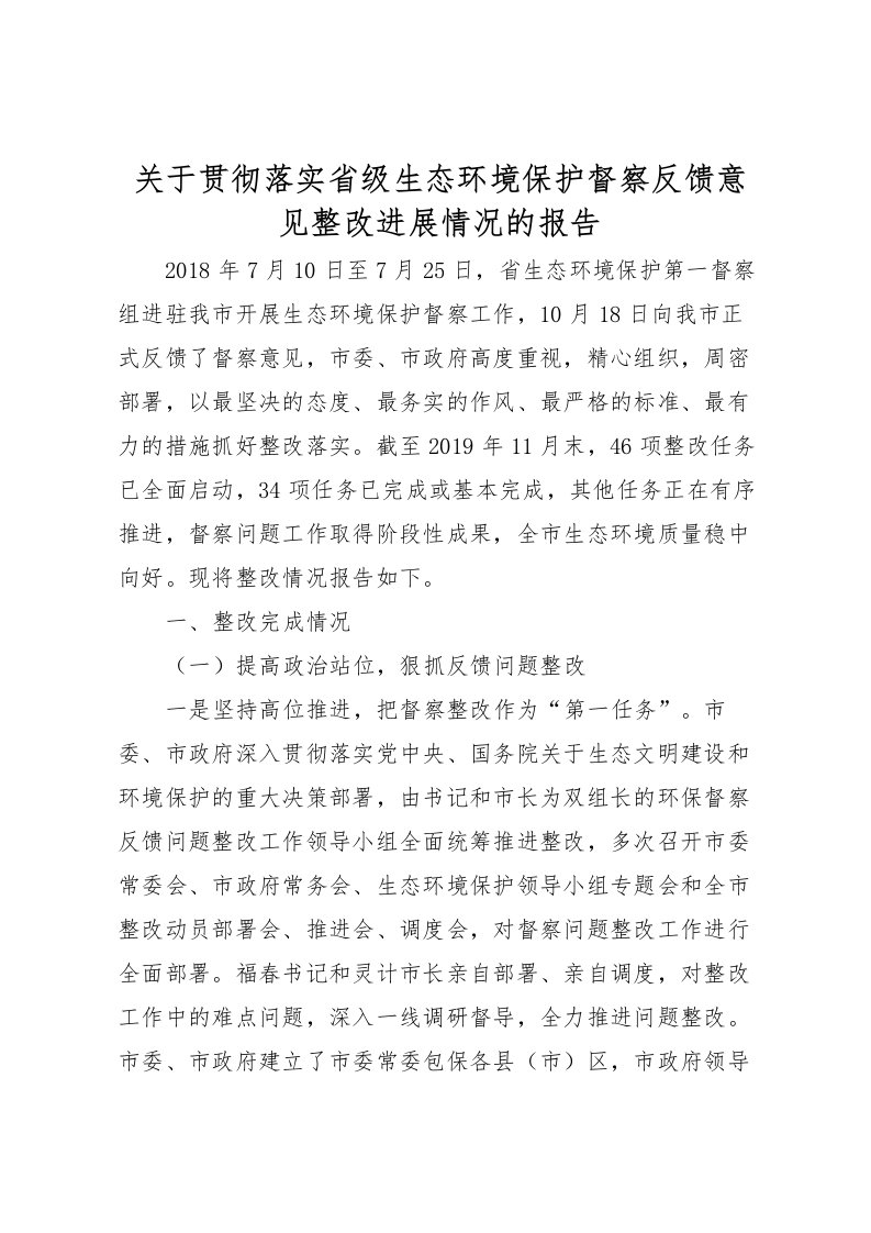 2022关于贯彻落实省级生态环境保护督察反馈意见整改进展情况的报告