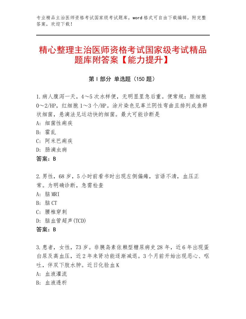 历年主治医师资格考试国家级考试通用题库及答案【最新】