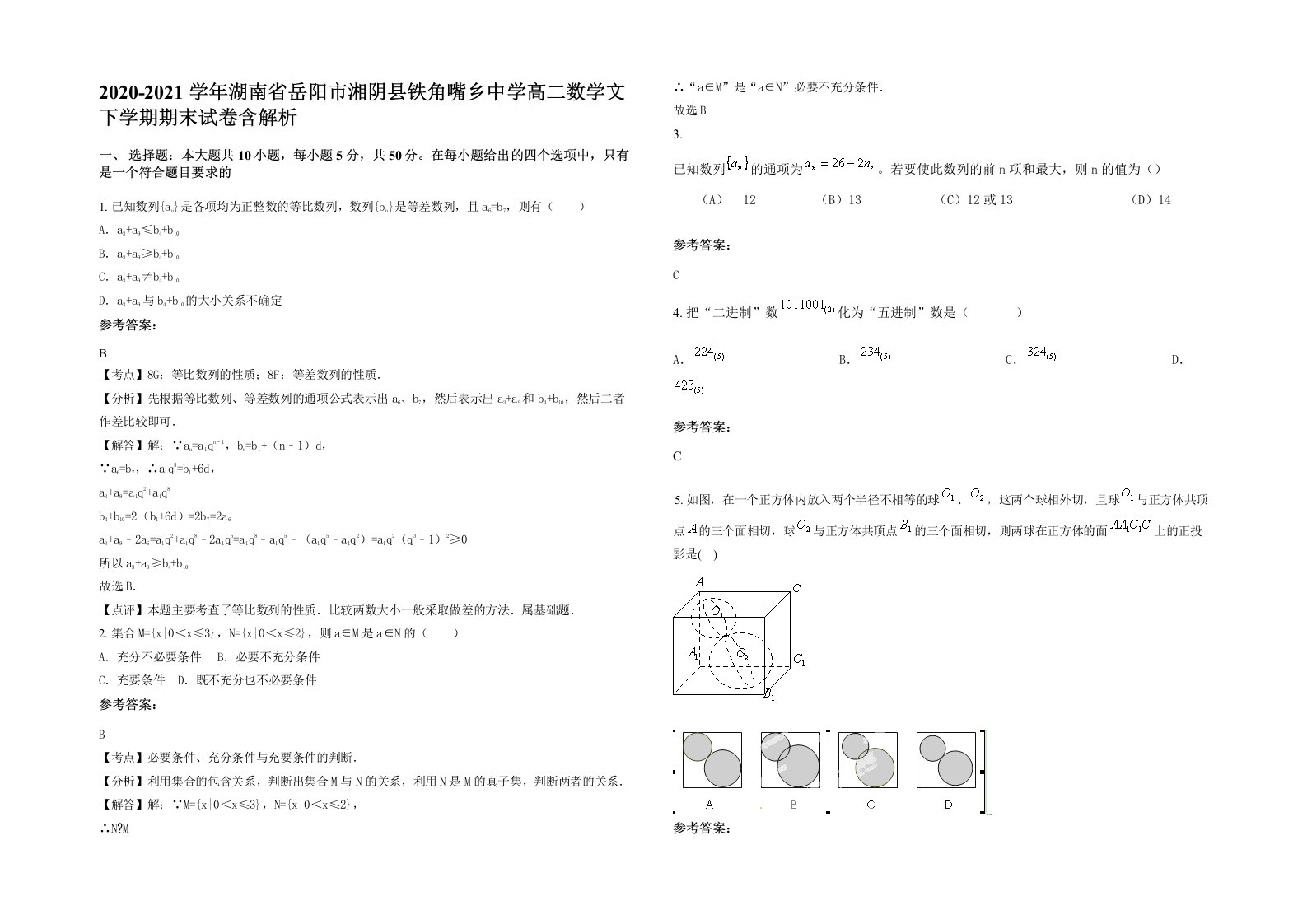 2020-2021学年湖南省岳阳市湘阴县铁角嘴乡中学高二数学文下学期期末试卷含解析