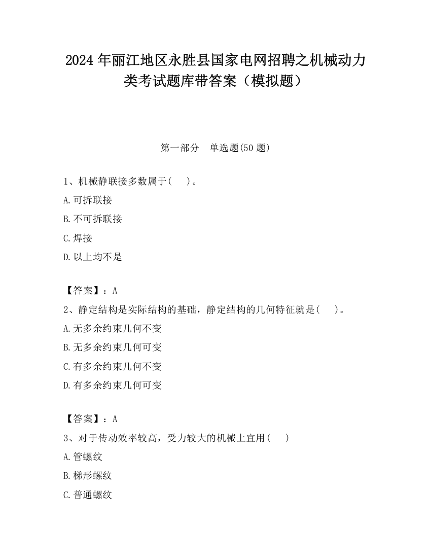 2024年丽江地区永胜县国家电网招聘之机械动力类考试题库带答案（模拟题）