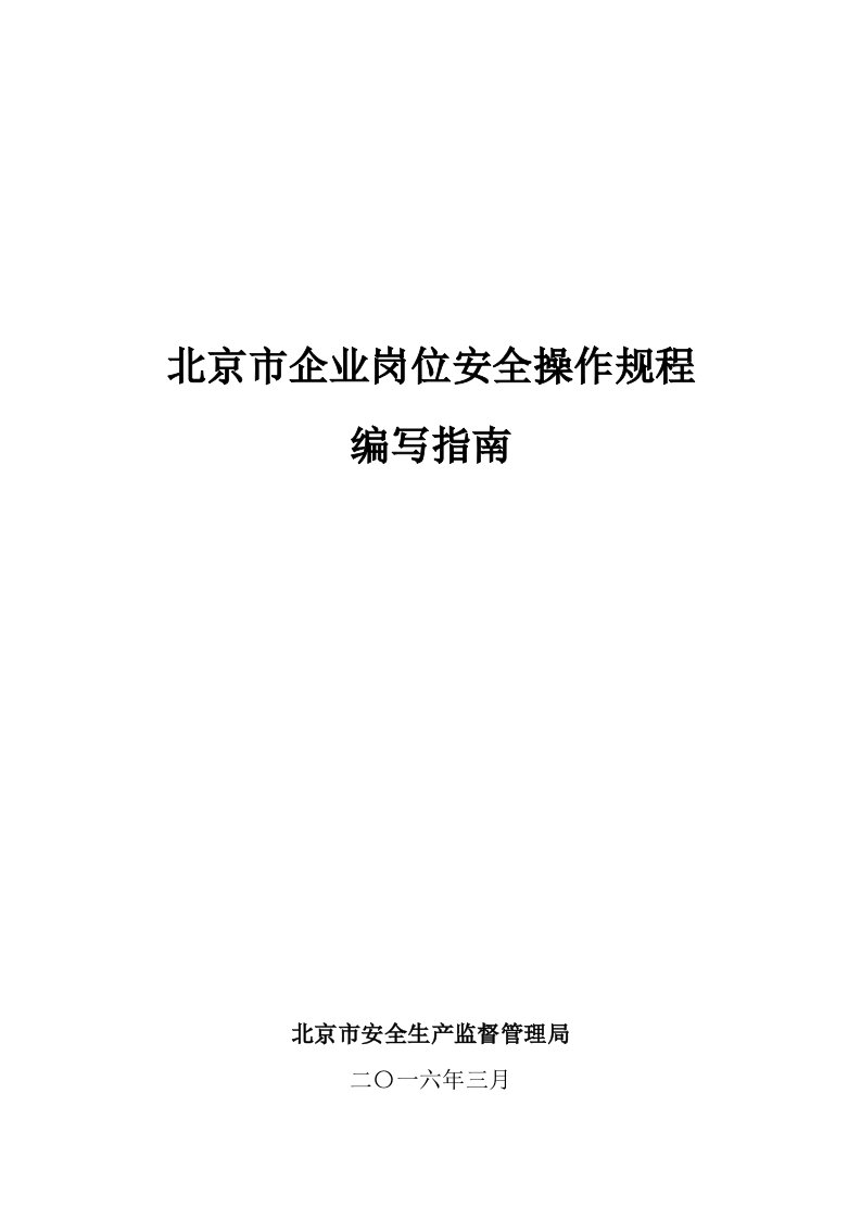 北京市企业岗位安全操作规程编写指南