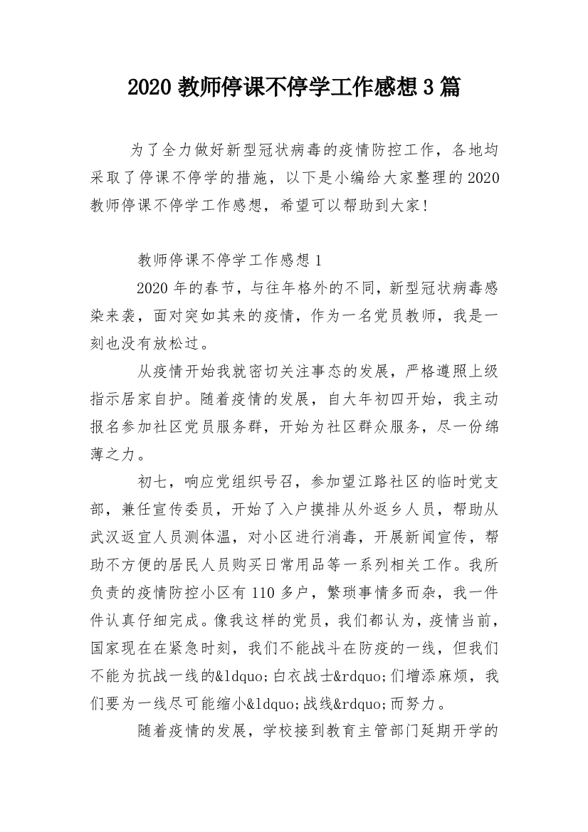 2020教师停课不停学工作感想3篇