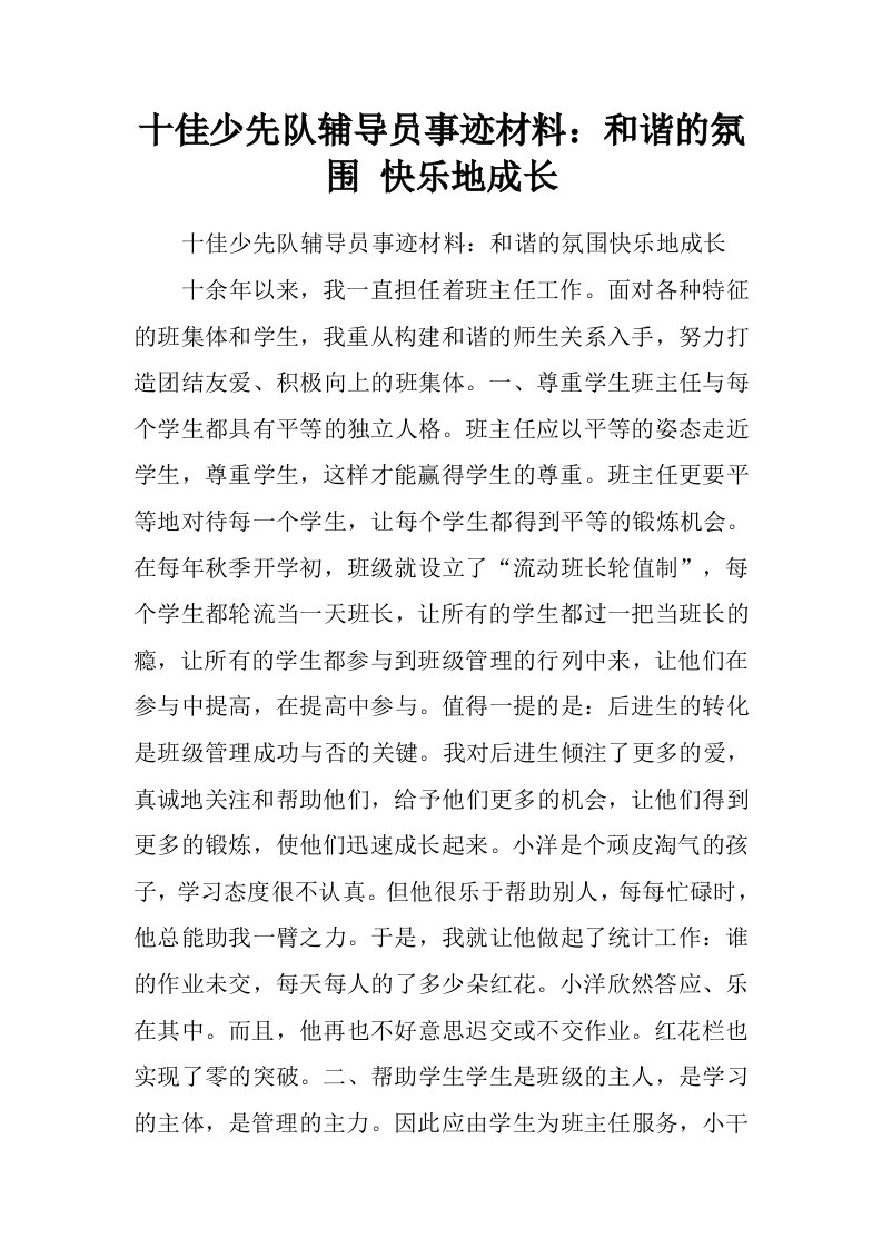 十佳少先队辅导员事迹材料：和谐的氛围快乐地成长.doc