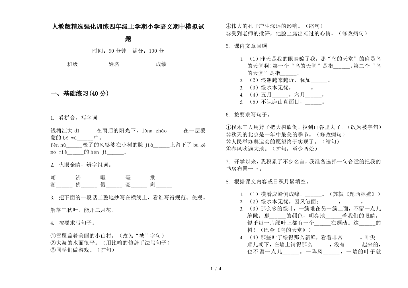 人教版精选强化训练四年级上学期小学语文期中模拟试题