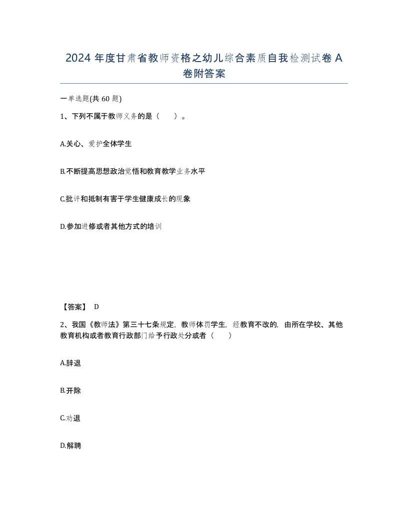 2024年度甘肃省教师资格之幼儿综合素质自我检测试卷A卷附答案