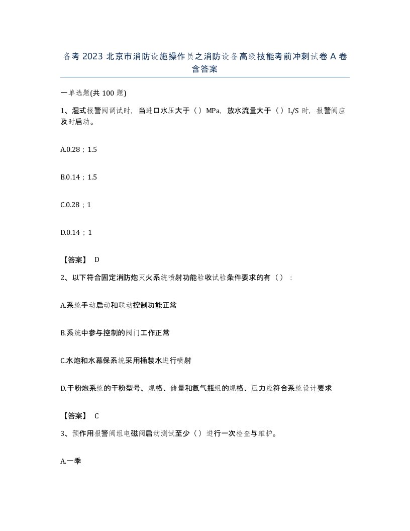 备考2023北京市消防设施操作员之消防设备高级技能考前冲刺试卷A卷含答案