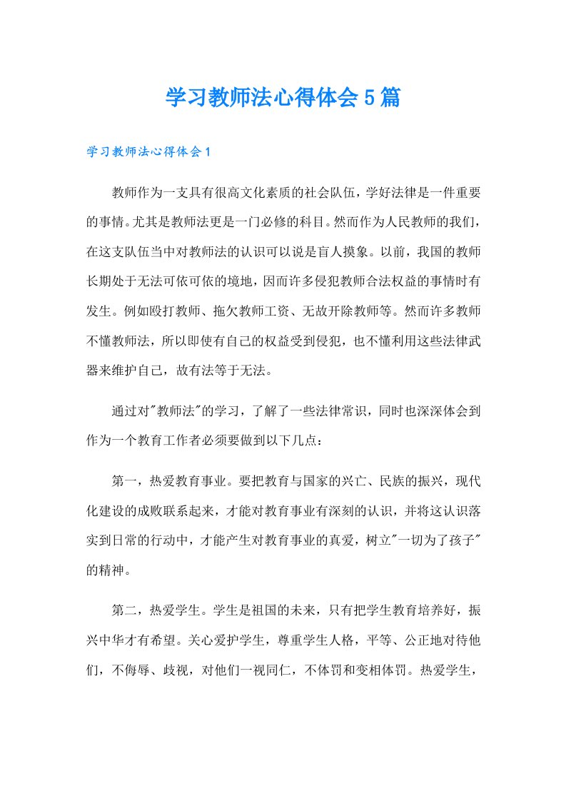 学习教师法心得体会5篇