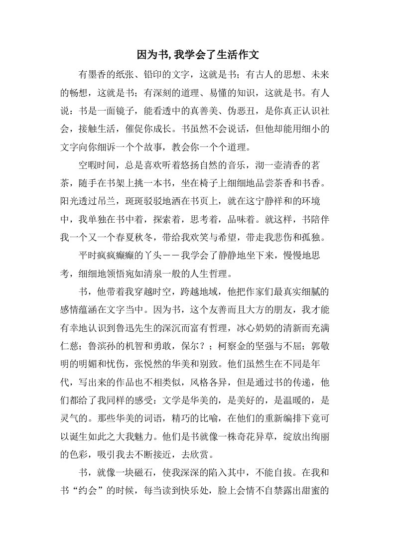 因为书,我学会了生活作文