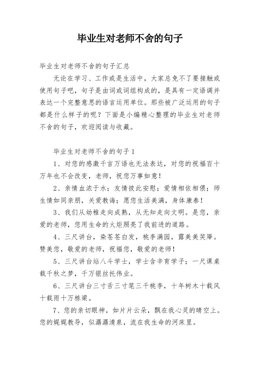 毕业生对老师不舍的句子