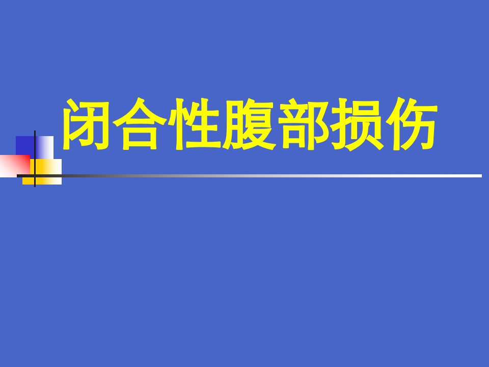 闭合性腹部损伤(大课幻灯)