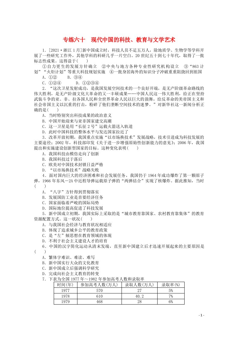 统考版2022高考历史一轮复习专练六十现代中国的科技教育与文学艺术训练含解析