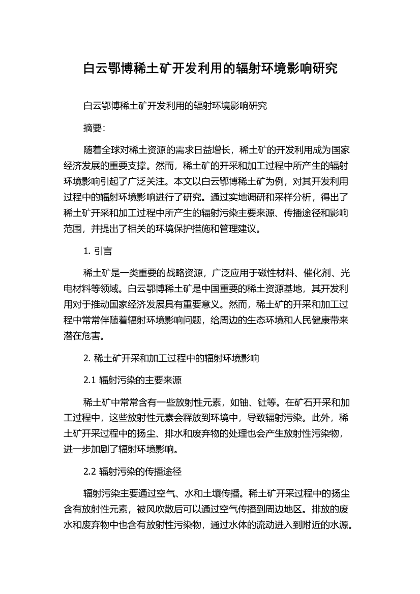 白云鄂博稀土矿开发利用的辐射环境影响研究