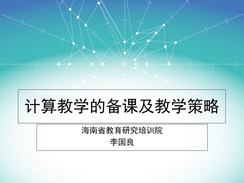 计算教学的备课及教学策略