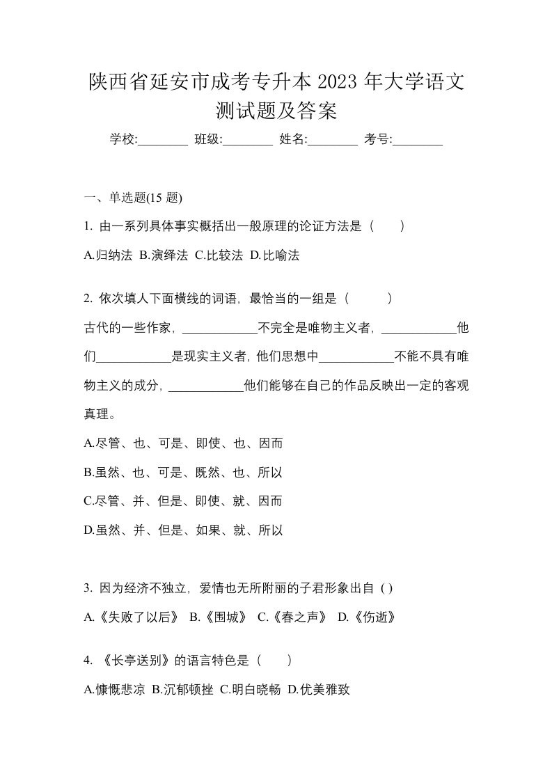 陕西省延安市成考专升本2023年大学语文测试题及答案