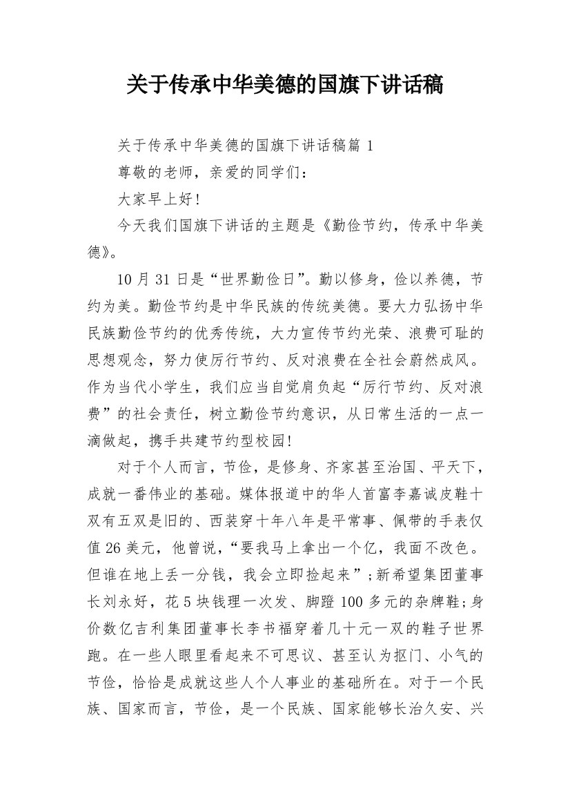 关于传承中华美德的国旗下讲话稿