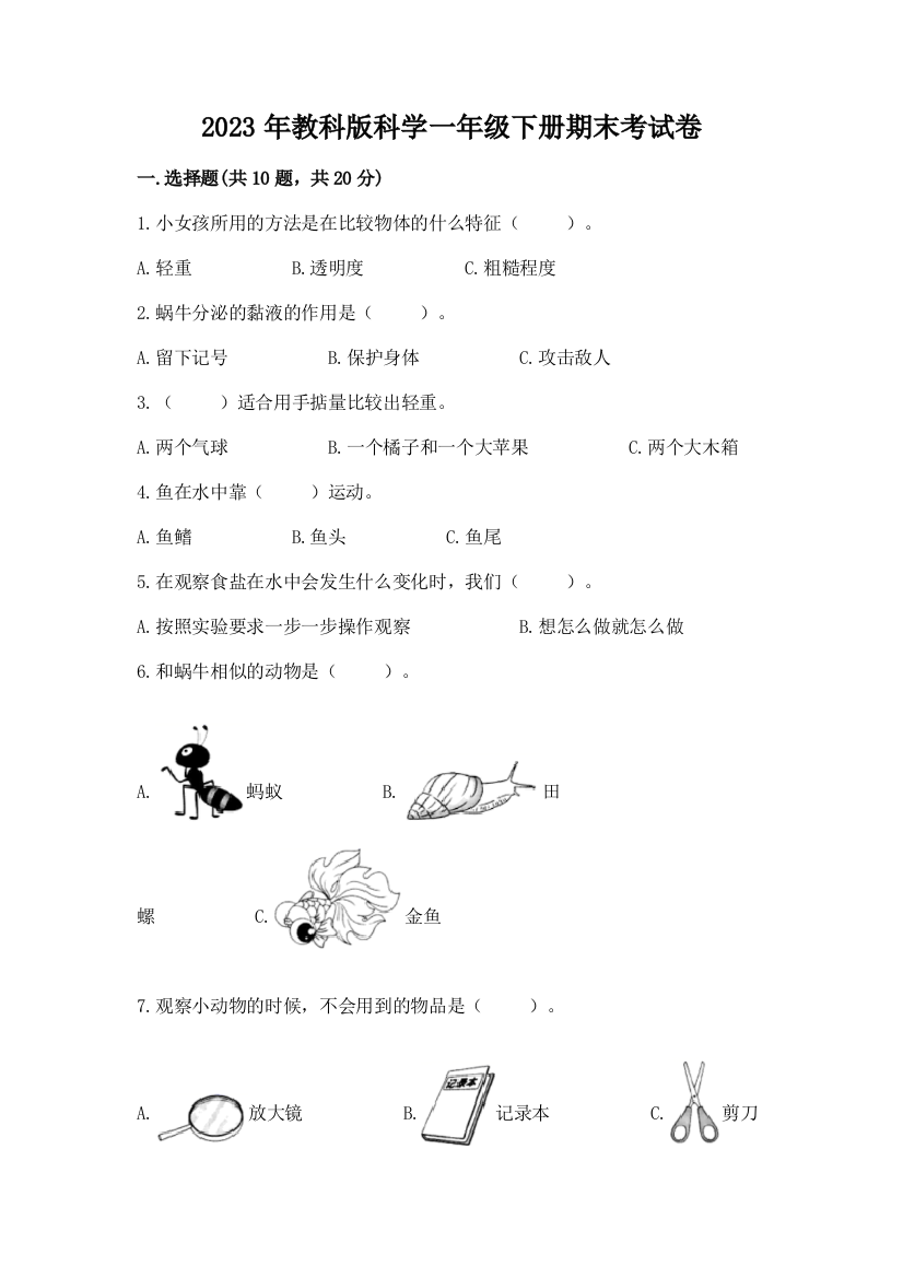 2023年教科版科学一年级下册期末考试卷（满分必刷）