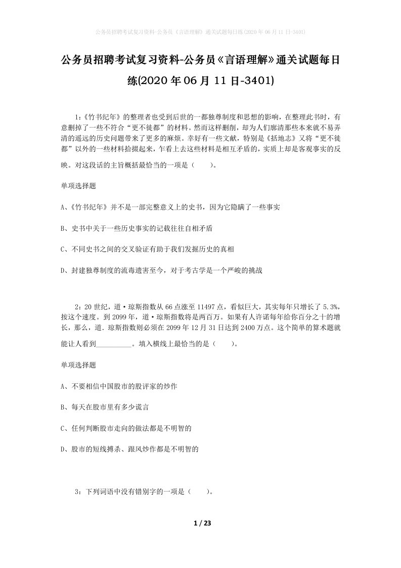 公务员招聘考试复习资料-公务员言语理解通关试题每日练2020年06月11日-3401