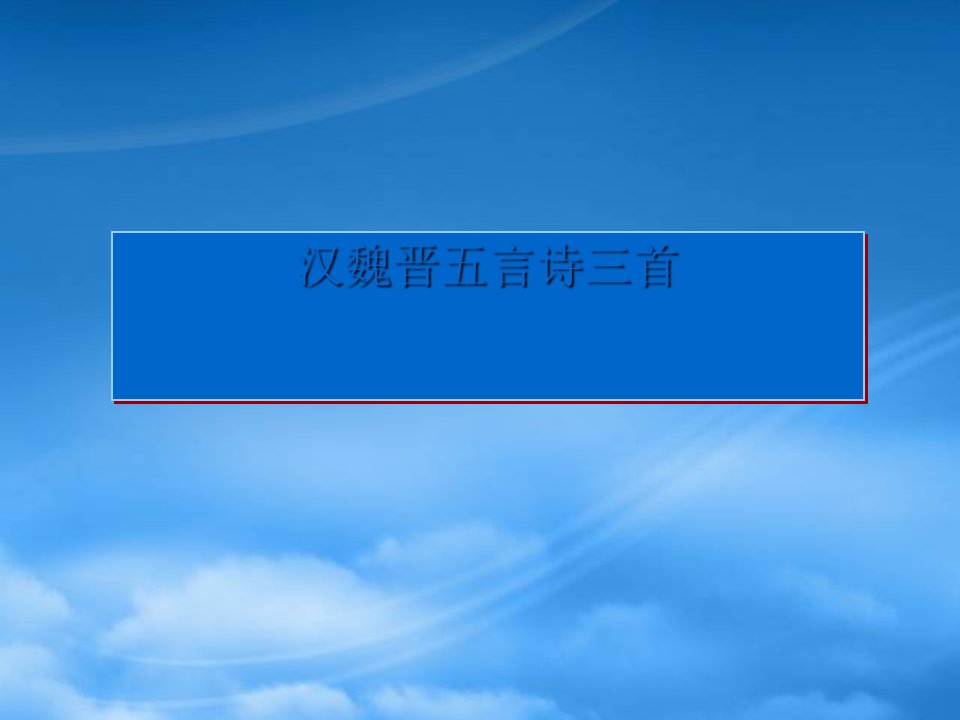 高二语文上册《汉魏晋五言诗三首》课件