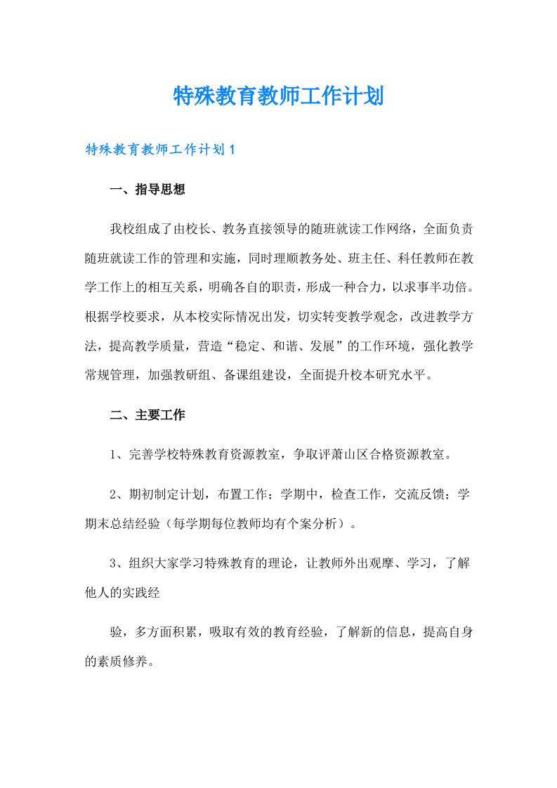 特殊教育教师工作计划