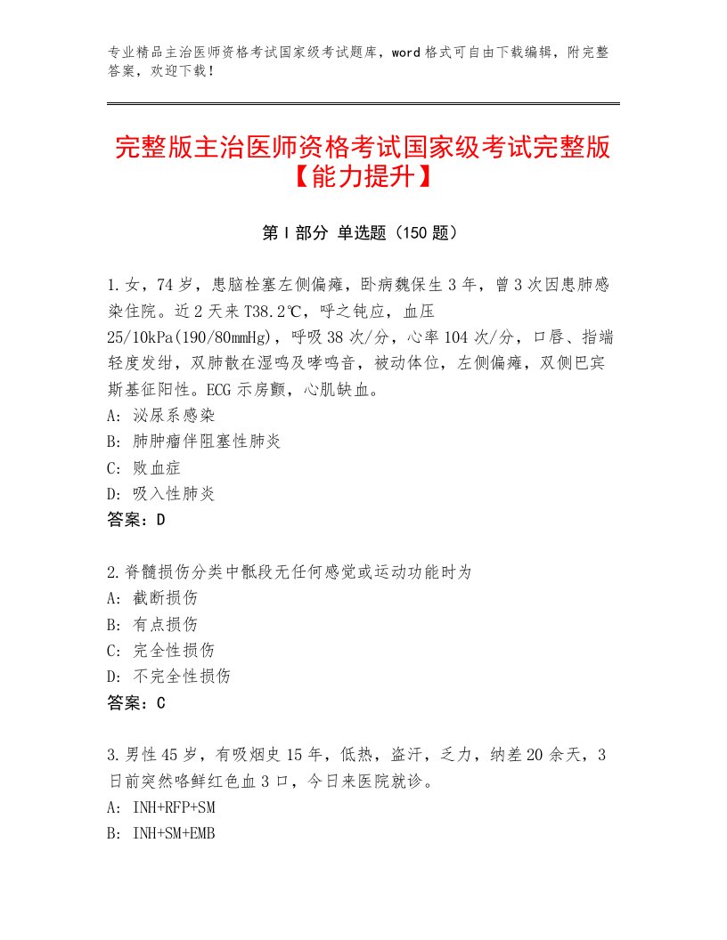 2023年最新主治医师资格考试国家级考试大全附答案【突破训练】