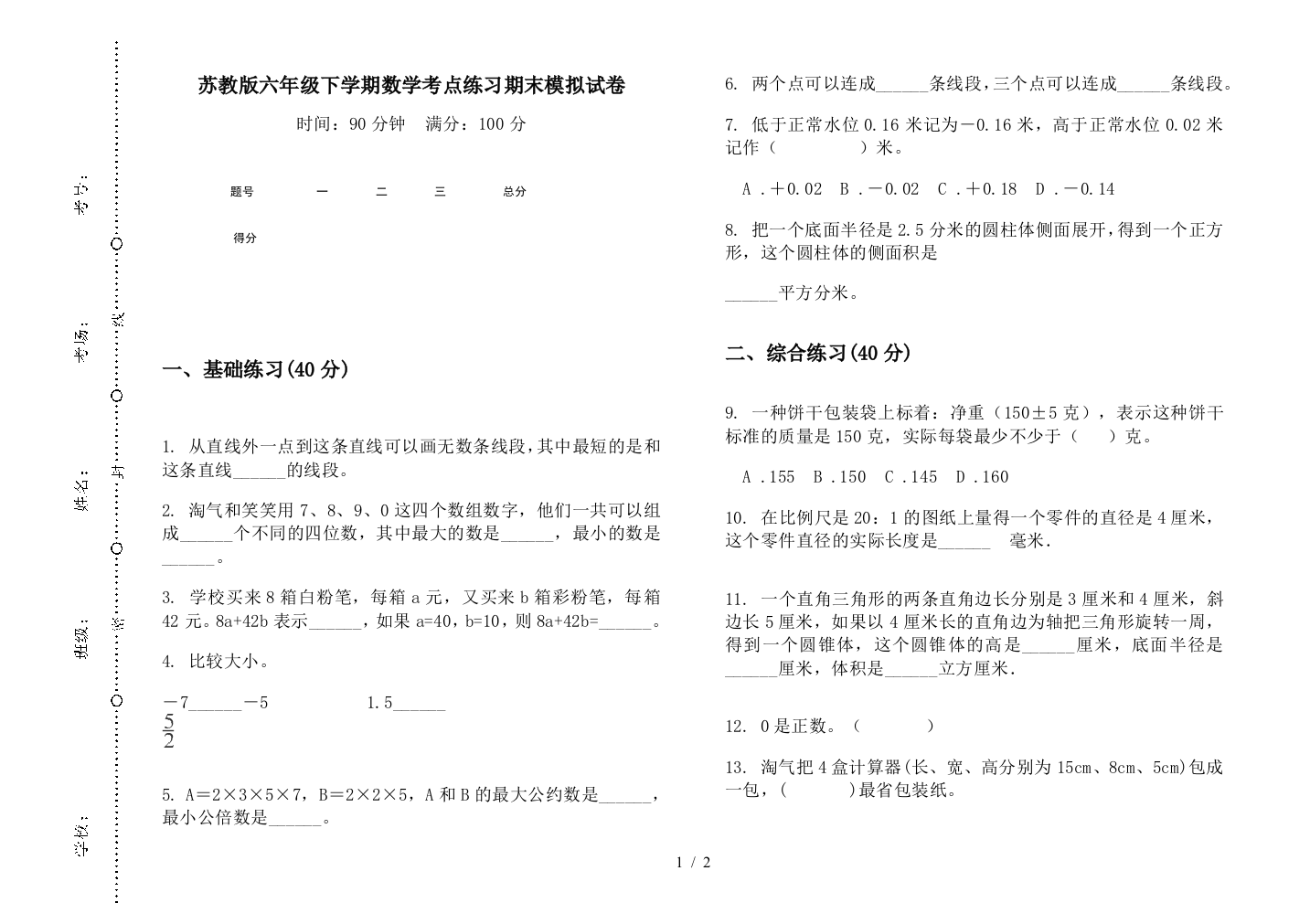 苏教版六年级下学期数学考点练习期末模拟试卷