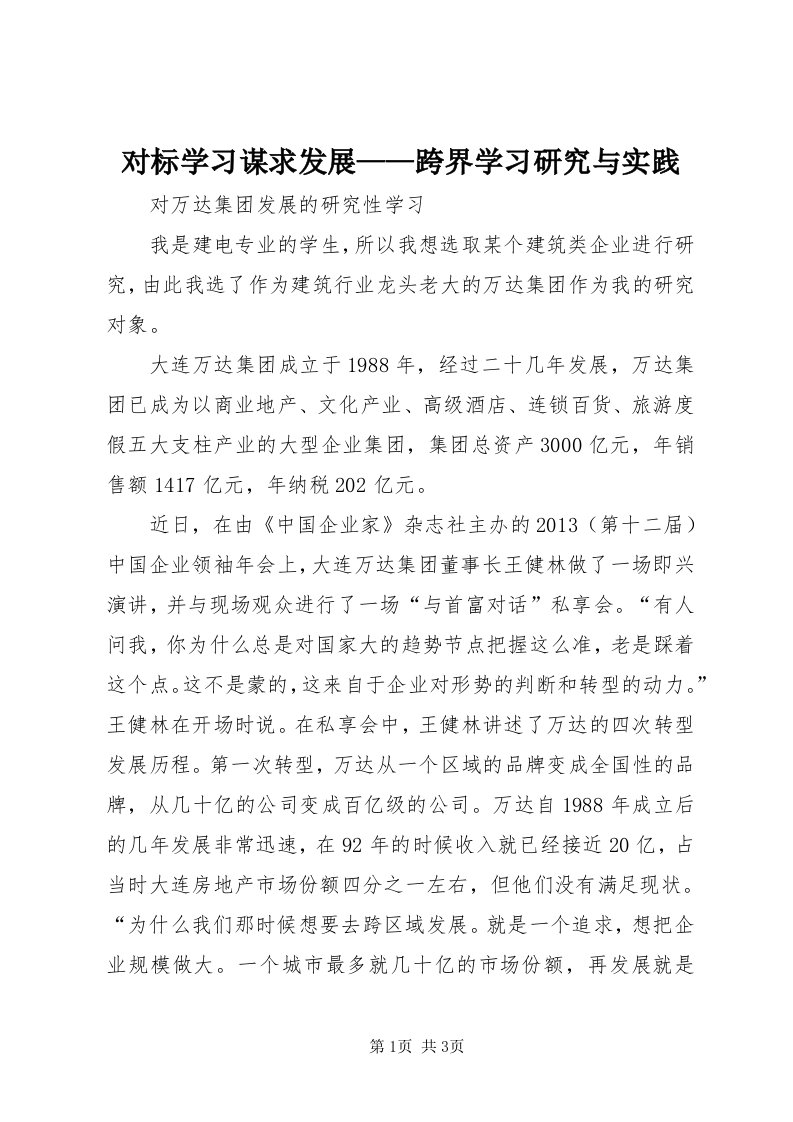 对标学习谋求发展——跨界学习研究与实践