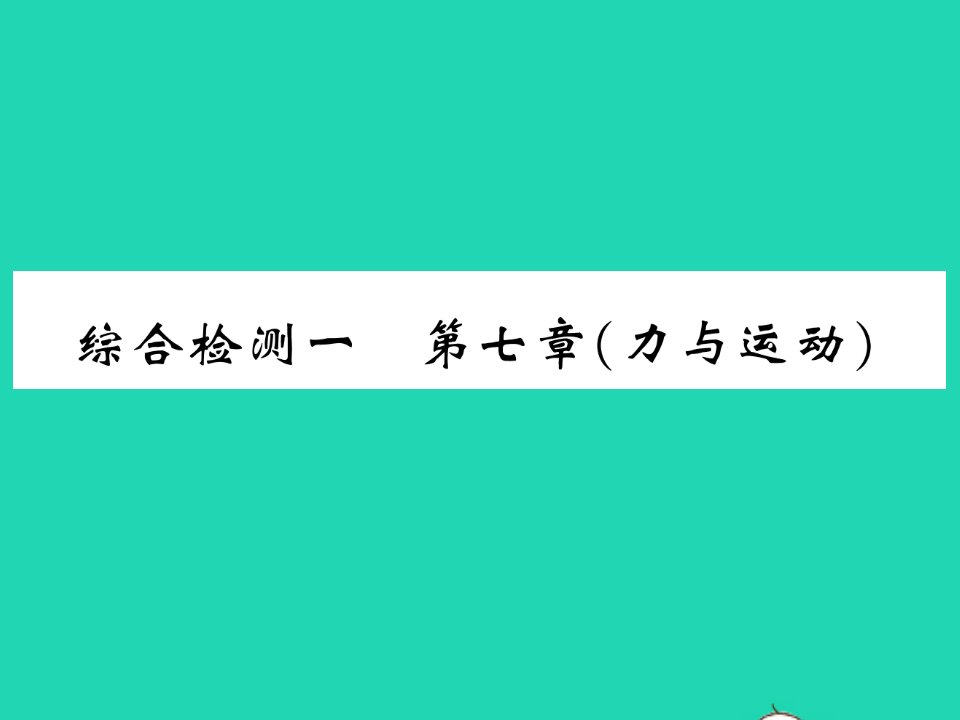 2022八年级物理全册第七章力与运动综合检测习题课件新版沪科版