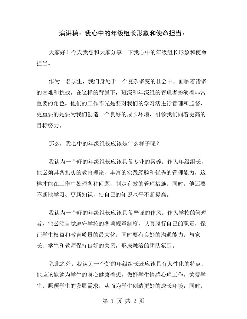 演讲稿：我心中的年级组长形象和使命担当