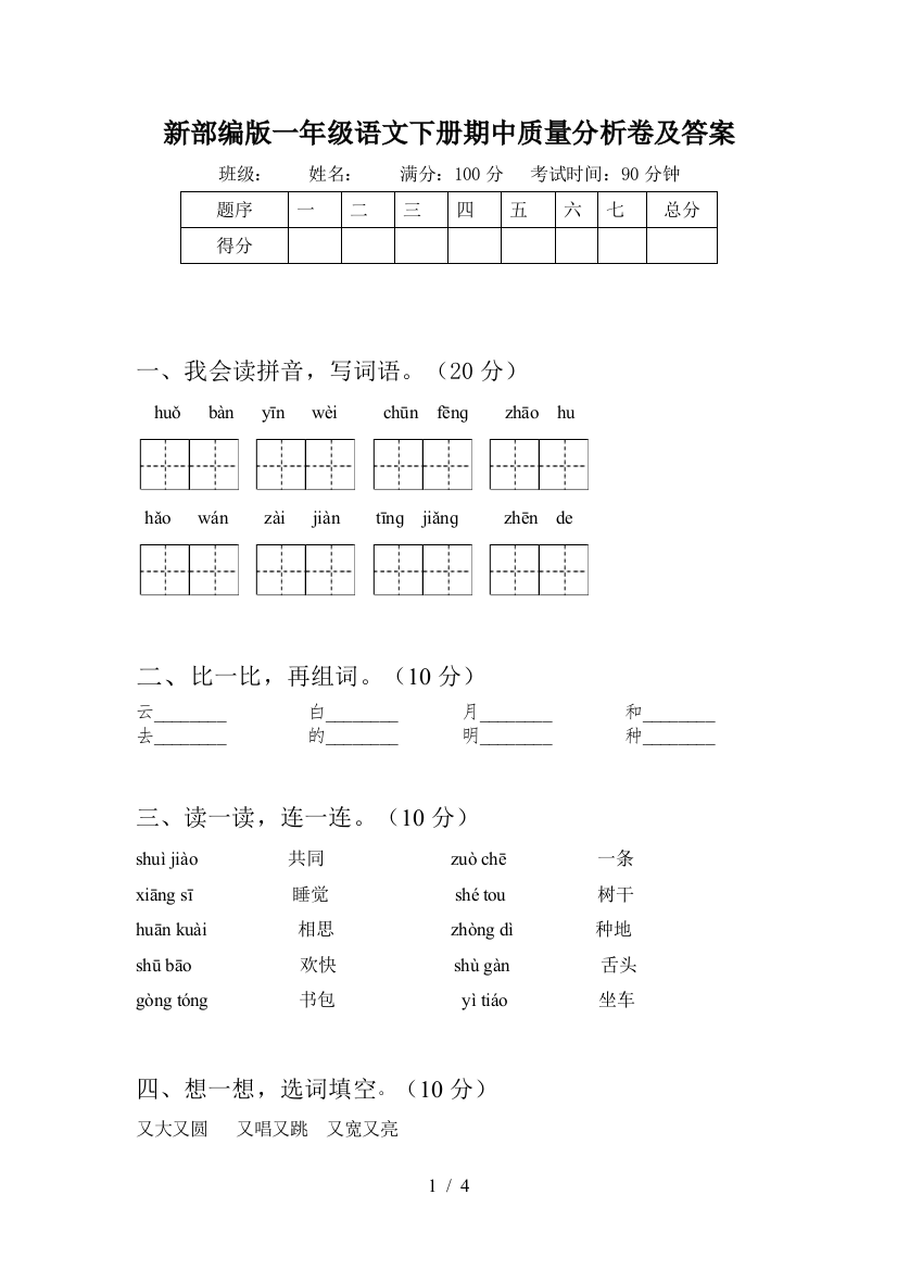 新部编版一年级语文下册期中质量分析卷及答案