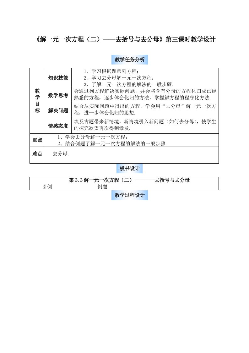 《解一元一次方程(二)-去括号与去分母》第三课时教学设计