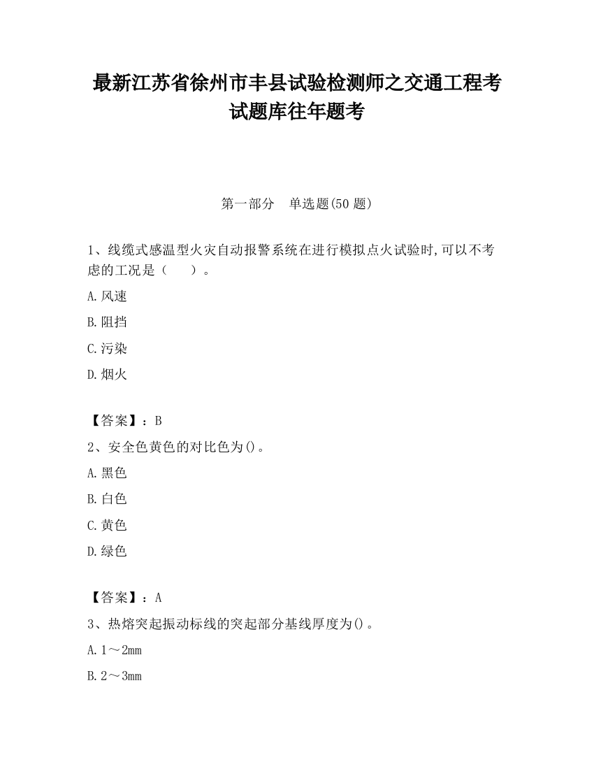 最新江苏省徐州市丰县试验检测师之交通工程考试题库往年题考