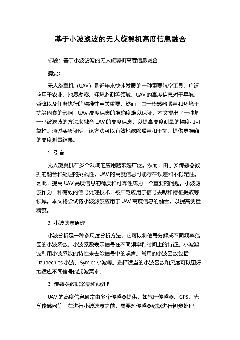 基于小波滤波的无人旋翼机高度信息融合