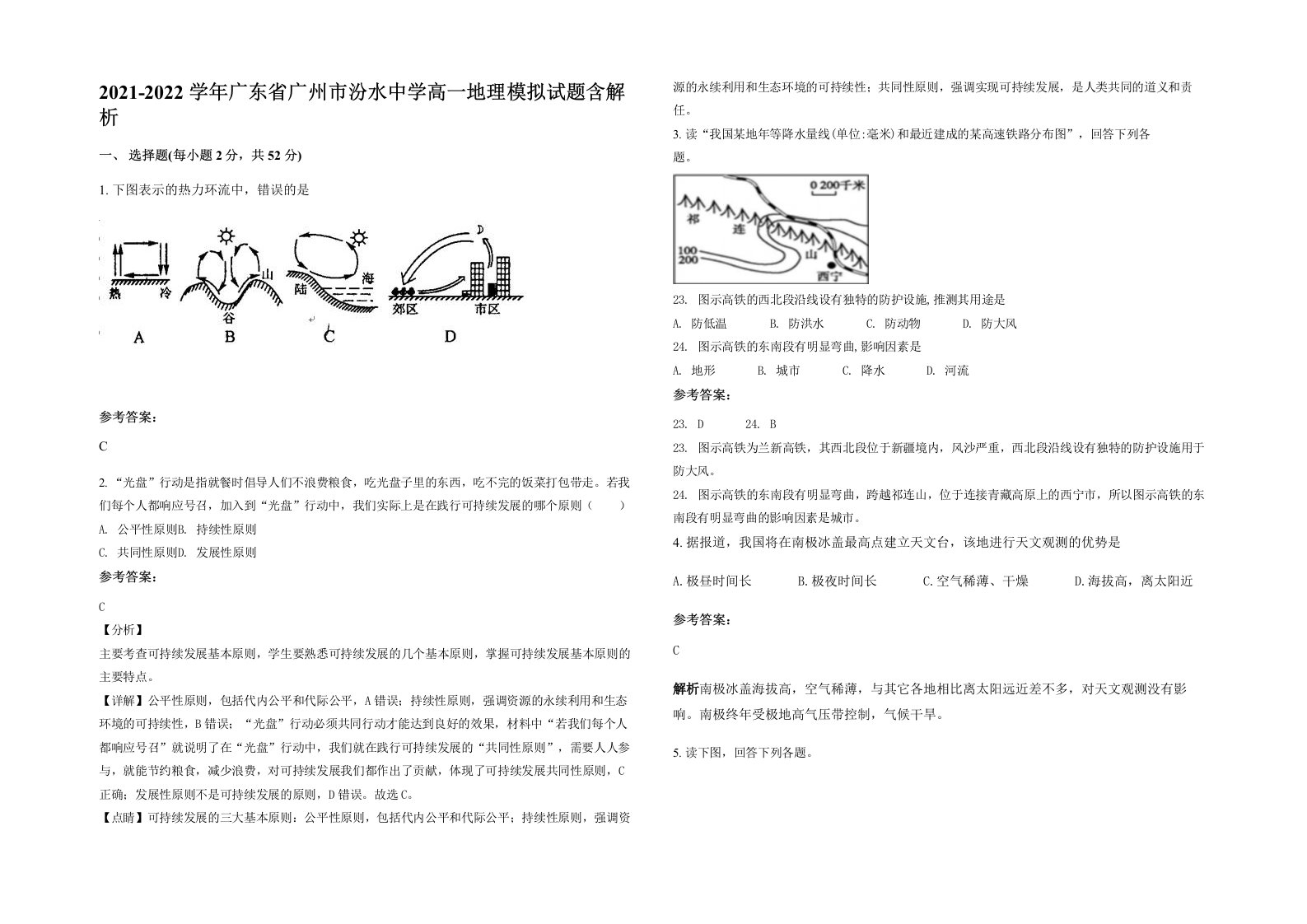 2021-2022学年广东省广州市汾水中学高一地理模拟试题含解析