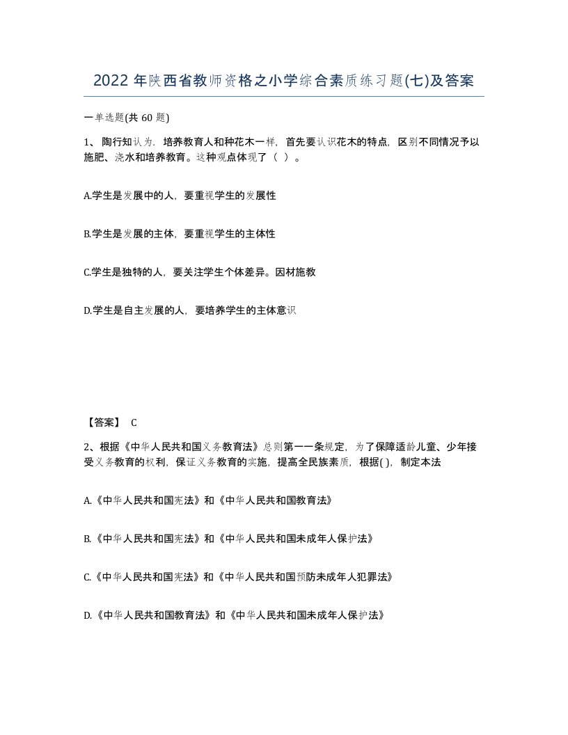 2022年陕西省教师资格之小学综合素质练习题七及答案