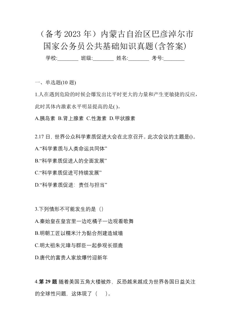 备考2023年内蒙古自治区巴彦淖尔市国家公务员公共基础知识真题含答案