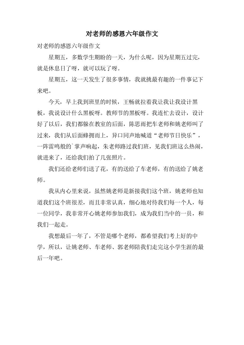 对老师的感恩六年级作文