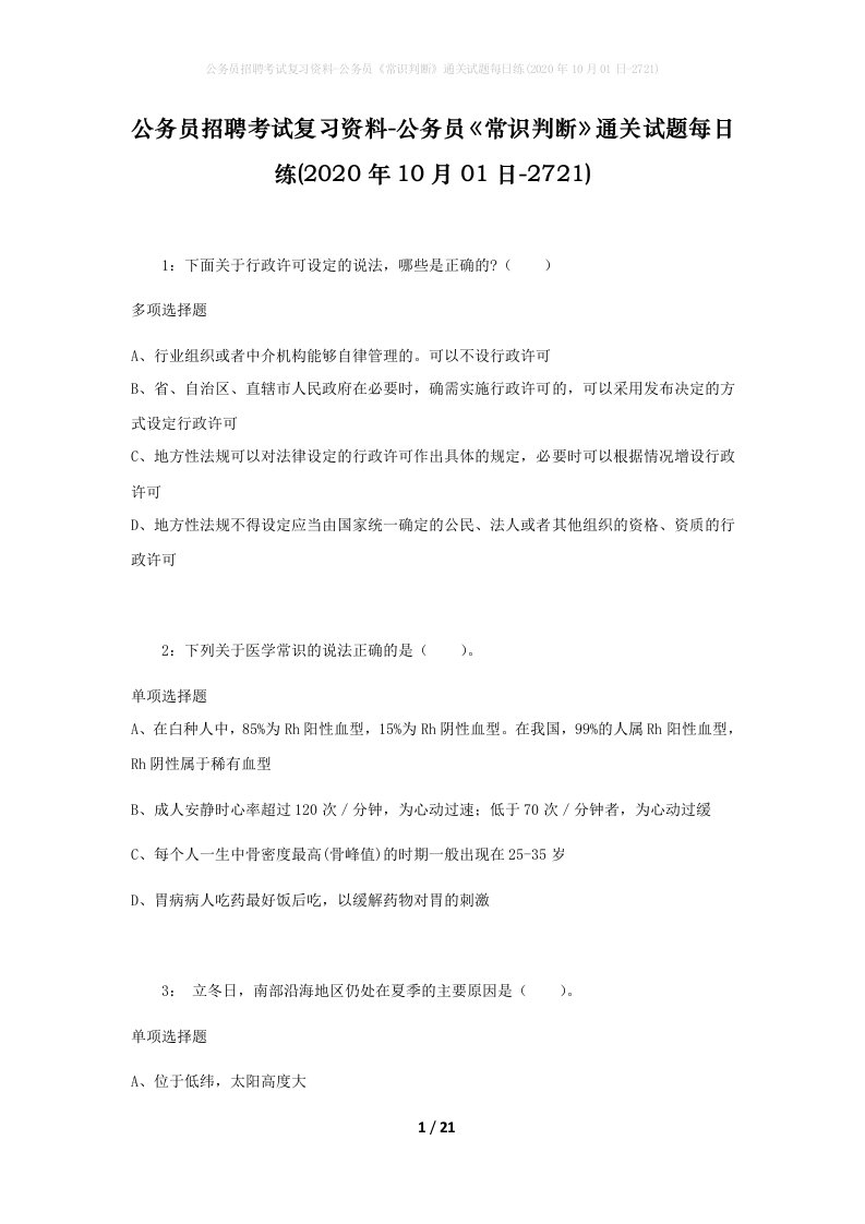 公务员招聘考试复习资料-公务员常识判断通关试题每日练2020年10月01日-2721