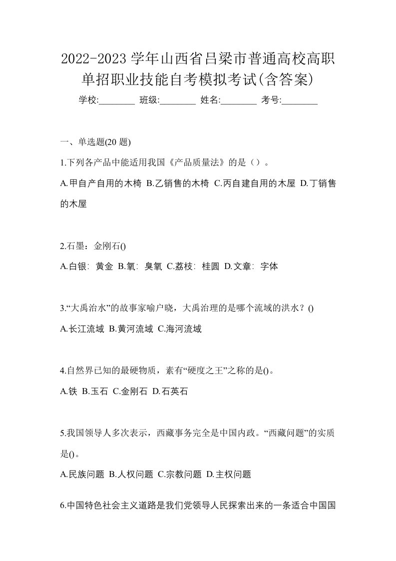 2022-2023学年山西省吕梁市普通高校高职单招职业技能自考模拟考试含答案